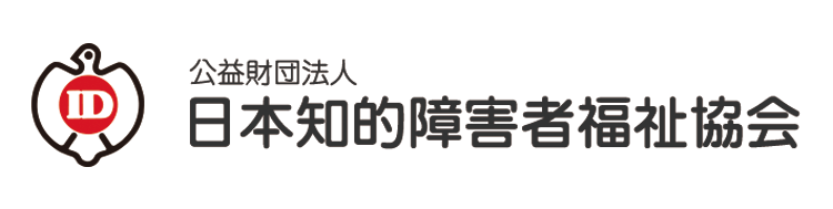 公益財団法人 日本知的障害者福祉協会