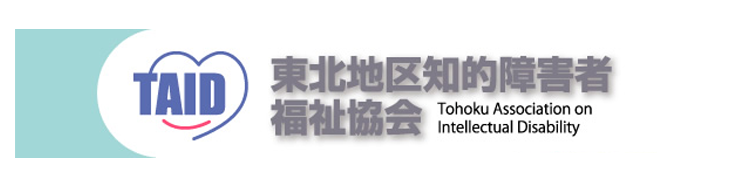 東北地区知的障害者福祉協会